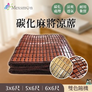 【Mexsmon 美思夢】涼夏碳化麻將竹床蓆單人(3X6尺)、雙人(5X6尺)、雙人加大(6X6尺) 購滿地