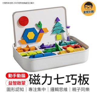 專注集中 磁力七巧板 智力拼圖 磁性七巧板 七巧板積木 幾何積木 木製積木 磁性積木 益智七巧板 拼圖 益智拼圖 七巧板