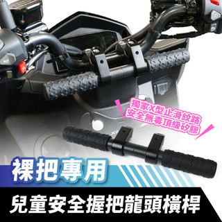 Xilla 裸把專用兒童安全握把 穩固橫桿防滑好抓握 解決小孩無處扶痛點 親子騎乘防摔必備 DRG MMBCU BWS