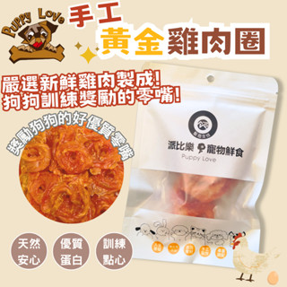 派比樂 寵物肉乾 手工黃金雞肉圈 50g 寶雅同步販售 新鮮烘乾而成 寵物零食 狗零食 健康 耐咬 雞肉