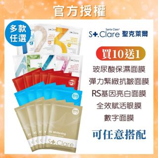 <買10送1> St.Clare聖克萊爾 玻尿酸保濕面膜 RS肌因亮白面膜 彈力緊緻抗皺面膜 數字面膜 全效賦活眼膜