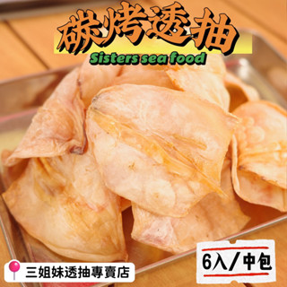 [現烤出貨］下酒小吃🦑新鮮碳烤透抽乾/三姐妹透抽🌀年貨 小捲