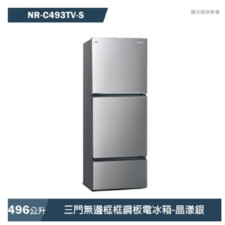 私訊比價我最低 NR-C493TV-S【Panasonic 國際牌】 三門變頻冰箱 496公升 鋼板三門 新1級能源