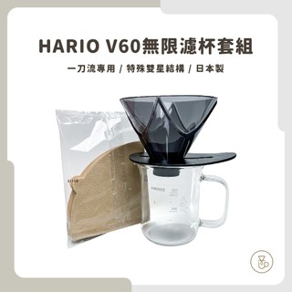 【實體門市 快速出貨】HARIO V60 無限濾杯套組 日本製 一刀流專用 附40張無漂白濾紙 VDMU-2018-TB