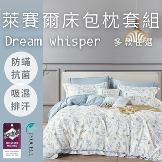 【夢之語】吸濕排汗萊賽爾纖維 床包兩用被組、床包枕套組 (單人/雙人/加大/特大) 被套、床罩組 保潔墊 枕頭 多款任選