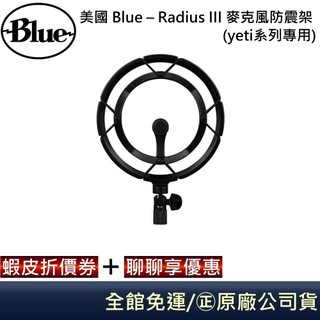 美國 Blue – Radius III 麥克風防震架 (yeti系列專用)