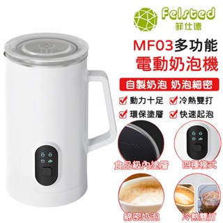 【Felsted 菲仕德】 奶泡機 起泡器 咖啡打泡杯 全自動 家用 牛奶加熱奶泡機咖啡奶泡器 打奶泡神器 MF03