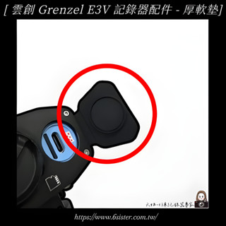六姐的店※ 雲創 Grenzel E3V 行車記錄器配件 - 厚軟墊