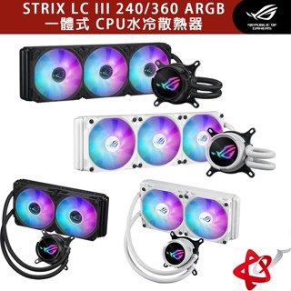 ASUS 華碩 ROG STRIX LC III 240/360 ARGB 一體式 CPU水冷散熱器