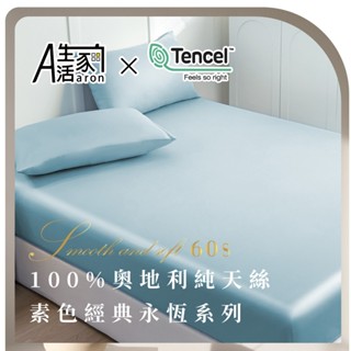 【Aaron 艾倫生活家】 100%純天絲60支素色-永恆系列 素色天絲床包枕套三件組 裸睡天絲 單人/雙人/加大/特大