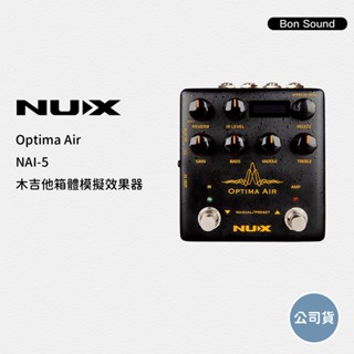 【NUX】Optima Air 民謠吉他效果器 NAI-5 箱體模擬效果器 D.I+I.R 木吉他效果器 NAI5