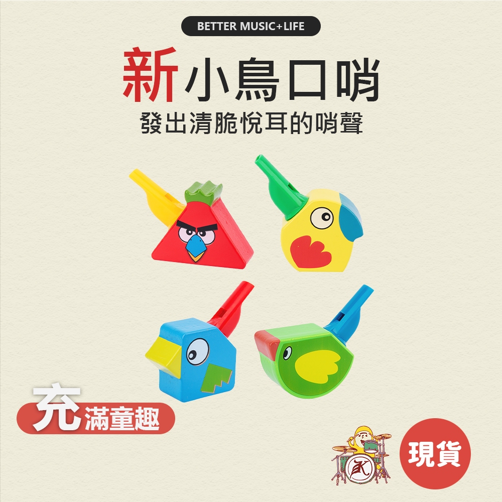 哨子 音樂玩具 兒童樂器 樂器玩具 奧福樂器 玩具樂器 幼兒樂器 音樂禮物 音樂禮品 奧福 鳥哨子 鳥口哨 口哨玩具