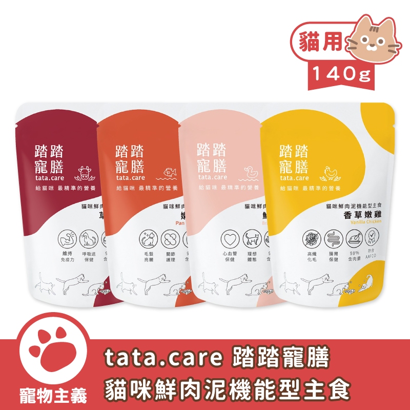 踏踏寵膳 tata.care 貓咪鮮肉泥機能型主食 140g 全齡貓適用 貓餐包 貓罐 主食 機能保健【寵物主義】