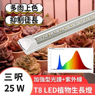 【君沛植物燈】LED植物燈 T8植物燈管 3呎25W 加強型+紫外線光譜 UV植物生長燈 多肉上色