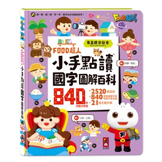 ❤️🌟愛卡樂賣場。附發票🌟❤️風車圖書❤️🌟童書系列🌟✴️風車FOOD超人小手點讀國字圖解百科