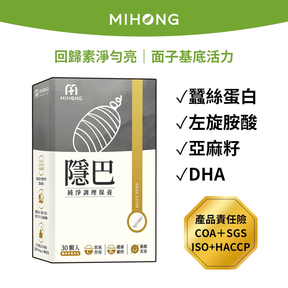MIHONG米鴻生醫 隱巴(30顆/盒) 左旋麩醯胺酸 蠶絲蛋白 亞麻籽 玻尿酸 甘胺酸鋅 保健食品 女性保健食品