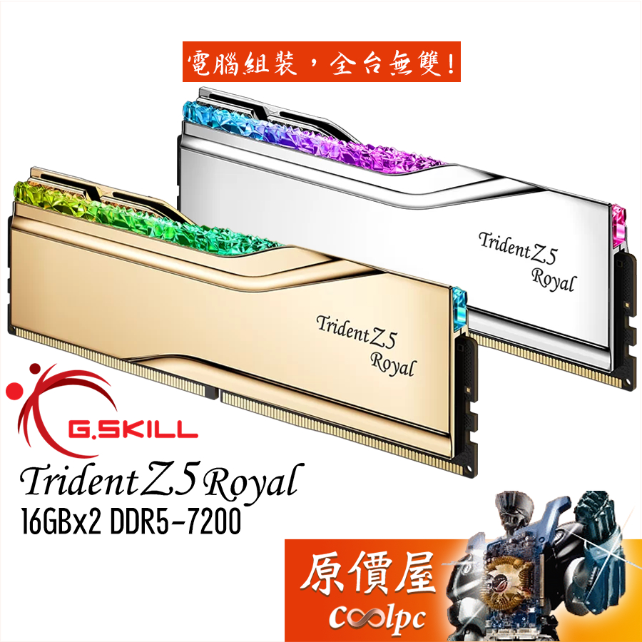 G.SKILL芝奇 皇家戟【16Gx2】DDR5 Trident Z5 Royal/記憶體/原價屋