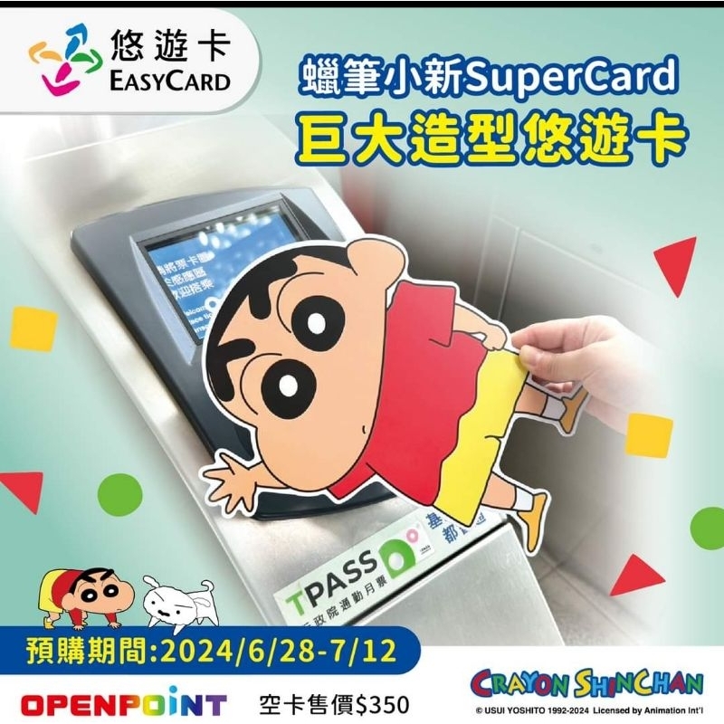 🔥🔥蠟筆小新✨✨SuperCard🎉🎉巨大悠遊卡