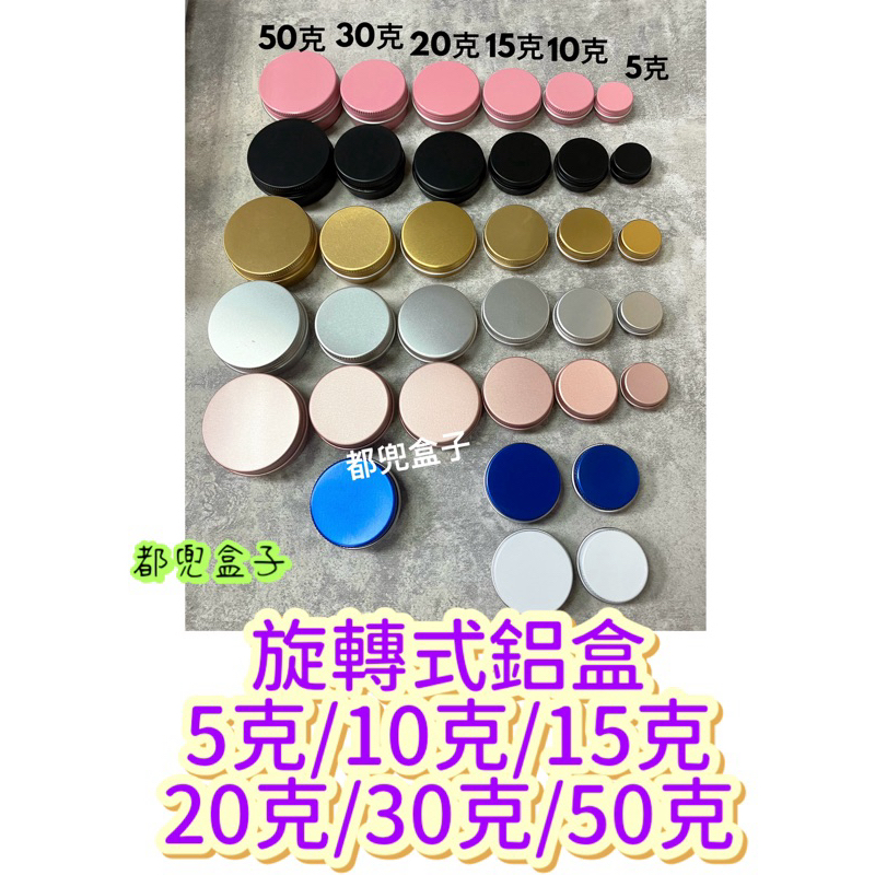 ②《鋁盒》現貨✅有發票-旋轉蓋 5克 15克 10克 20克 30克 50克 圓盒 旋轉式 膏霜分裝盒 膏霜盒 都兜盒子