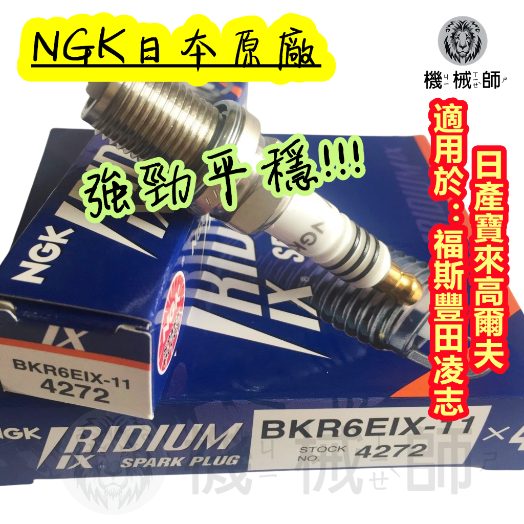 『台灣出貨』日製原廠NGK BKR6EIX-11 4272銥合金火星塞 適用於VW TOYOTA GOLF FIT