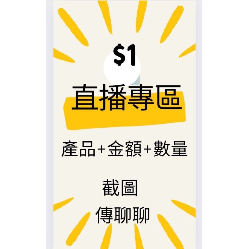 $1 直播專區 截圖傳聊聊