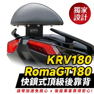 Xilla 快鎖式強化支架 後靠 後靠背 後靠墊 小饅頭 RomaGT KRV 180 專用 止滑不後倒快鎖好安裝