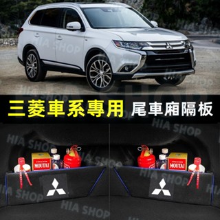 三菱後備箱擋板 Outlander EClipseCross ASX LANCER PAJERO 置物箱 隔板儲物收納