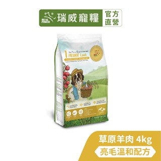 【瑞威寵糧】天然平衡 犬糧1號 草原羊肉 亮毛溫和配方 4kg