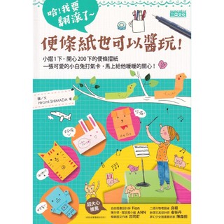 ☆與書相隨☆哈！我要翻滾了～便條紙也可以醬玩！☆三採☆Hiromi SHIMADA☆二手