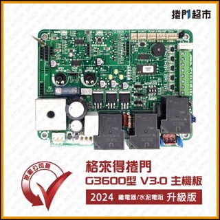 [捲門超市] 格來得捲門 G3600型 - 最新V3.0 主機板 -G2000/G3000相容 2024年原廠公司貨