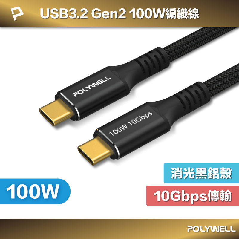 POLYWELL 黑金剛 USB3.2 Gen2 10G 100W Type-C 高速傳輸充電線 寶利威爾 台灣現貨