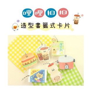 【久大文具】哩哩扣扣 造型書籤式卡片 SGC-322A~F 卡片 書籤 造型卡片 030 @0170