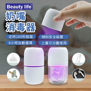 Beauty life 180S奶嘴消毒盒 LED紫外線消毒盒 攜帶式奶嘴盒 奶嘴收納盒(BLF-001)