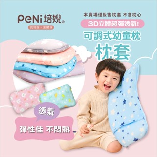 培婗PeNi【透氣排汗】兒童枕套 替換枕套 尺寸48*28 cm【本賣場僅販售枕套 不含芯心】