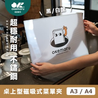 【臺灣出貨】OKEMARU馬鹿廣告｜超穩耐用 桌上型磁吸壓克力 菜單廣告架 金屬不銹鋼 A3 A4L型立牌 展示架 價目