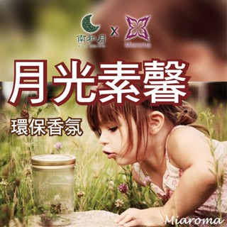 南和月✨MIAROMA【月光素馨】環保香氛 60克 手工皂香氛 香水 不因晾皂時間長而味道變淡 蠟燭推薦香氛