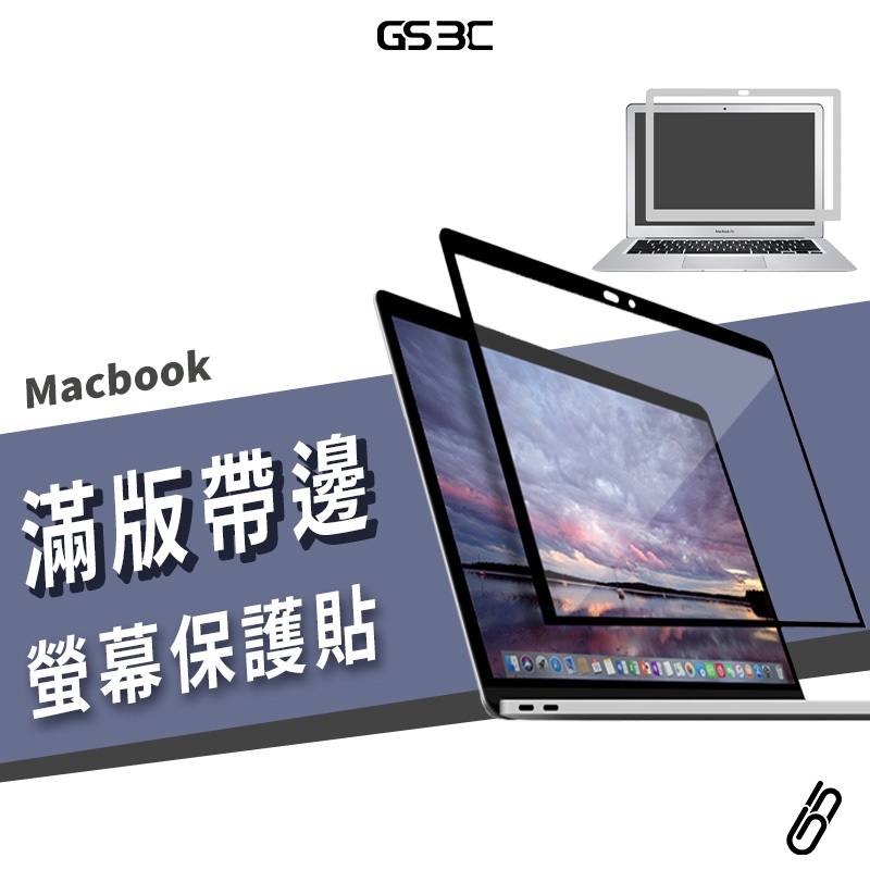 奈米黏膠邊框 Macbook Air/Pro 13/14/15/16 M2 M3 M4 螢幕 保護貼 保護膜 防刮傷