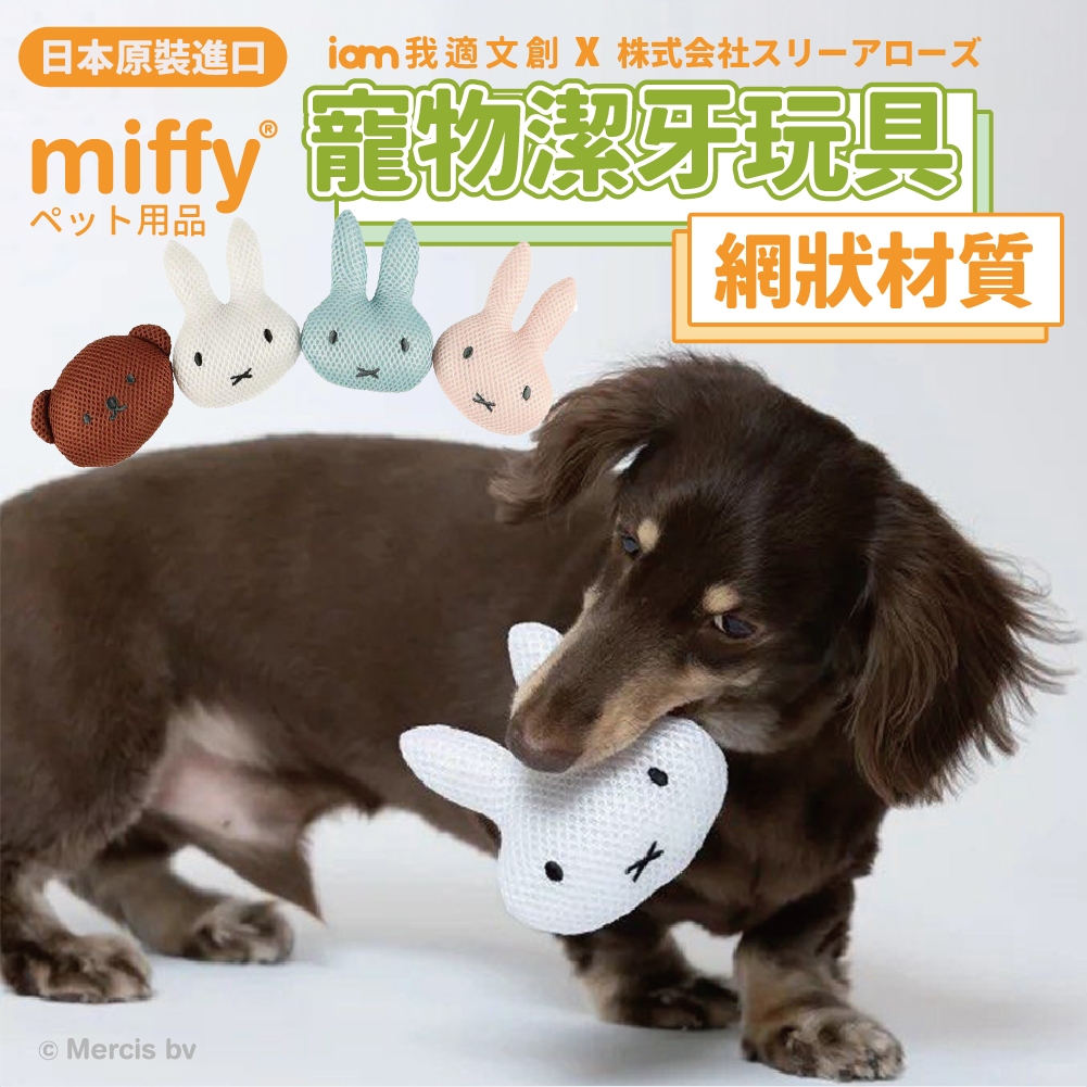 【Miffyx株式会社スリーアローズ】】寵物網布潔齒玩具 寵物玩具 潔牙玩具 網布玩具 玩具 磨牙玩具 米飛 miffy
