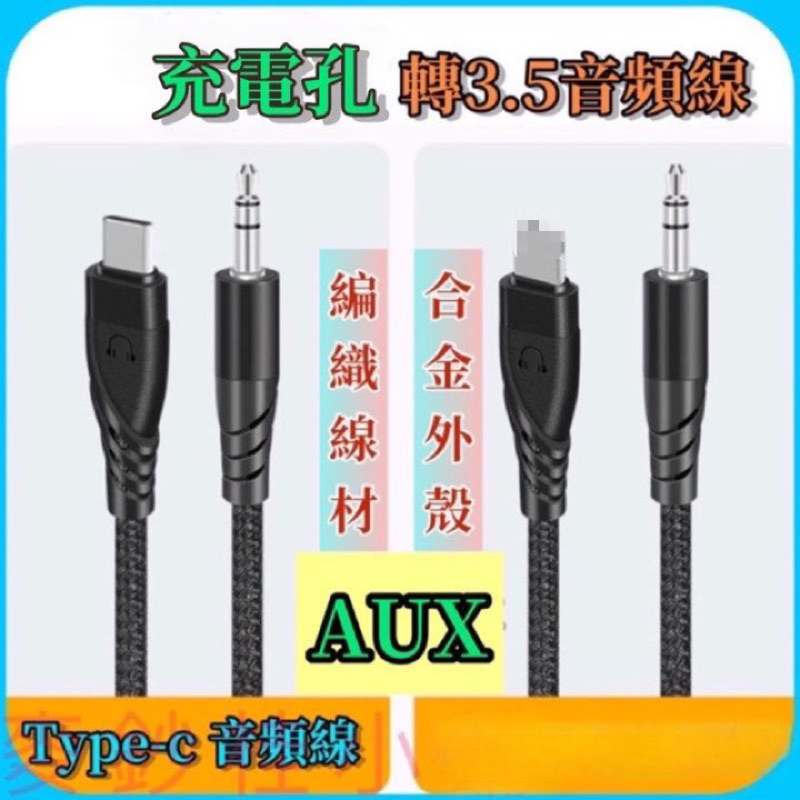 「台灣現貨」充電孔轉3.5mm音頻線、type c 轉3.5mm音頻線、AUX音頻線、type c