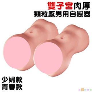 雙子宮肉厚顆粒感男用自慰器（青春款/少婦款） 男用自慰套飛機杯自慰器手淫自慰