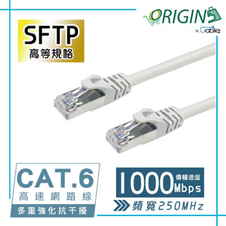 【ORIGIN】Cat.6 遮蔽型(S/FTP)高速網路線 純銅 鍍金接點 VDSL 光世代 遮蔽線 機房 電競 伺服器