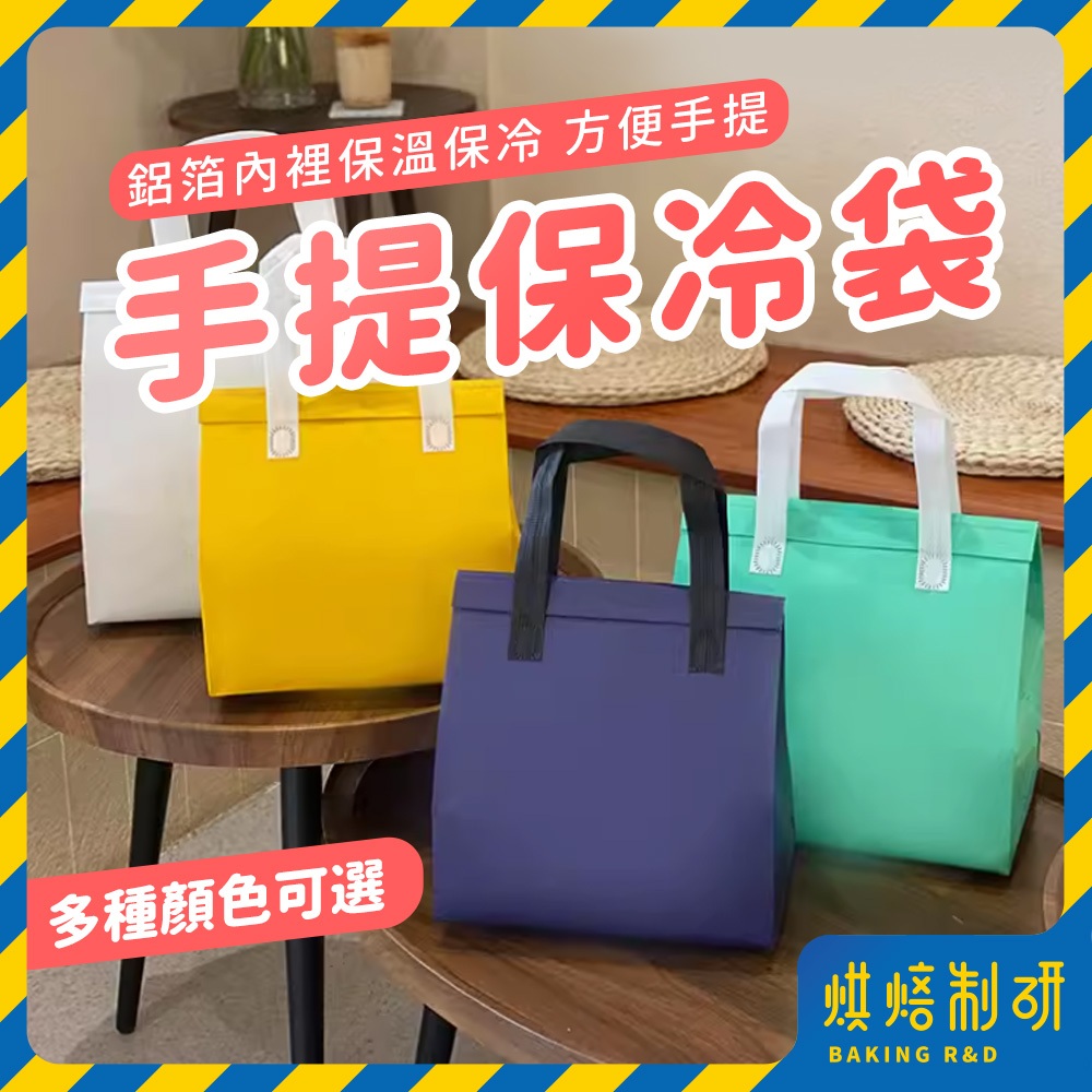 【現貨隔日到 保溫五小時】加厚保溫袋 保冷袋 飲料提袋 鋁箔保冷袋 保冰袋 便當袋 奶茶袋 防水提袋 蛋糕保冰袋 手提袋