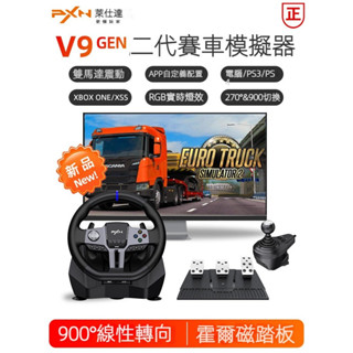 【胖子嚴選】PXN萊仕達V9Gen2代賽車遊戲方向盤 歐洲卡車900度駕駛模擬器 地平線5極品飛車電腦模擬駕駛