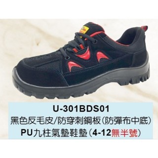 凱欣安全鞋/輕量PU鞋底/防彈布（鋼板）防穿刺/U-301BDS01