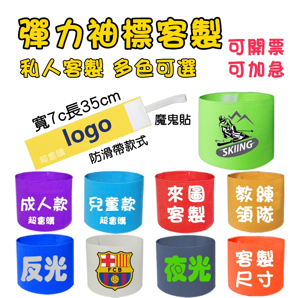 超會購客製 彈力帶袖標客製logo 鬆緊袖標反光臂章 魔鬼貼袖標布標 純色隊長分組識別袖標定做 可加防滑帶