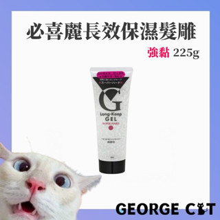 【喬治貓】必喜麗 長效保濕透明髮雕 強黏 225g 現貨 / 超取 宅配