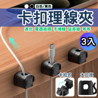 【臺灣現貨 隔日到店】 卡扣理線夾 電線收納 理線器 整線器 電線固定器 充電線固定