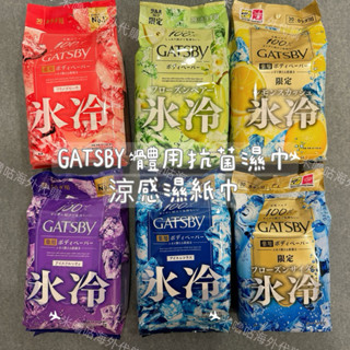 現貨秒出🇯🇵GATSBY體用抗菌濕巾 日本境內版 GATSBY涼感濕巾 涼感濕紙巾