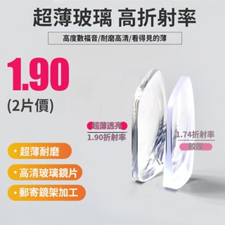 超薄1.80/1.90/2.0玻璃眼鏡鏡片 防輻射高透超耐磨鏡片 非球面高透光 超薄玻璃鏡片