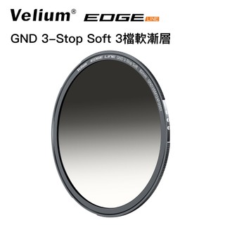 （9月買三送一）Velium 銳麗瓏 EDGE快磁濾鏡 GND 3-Stop Soft 3檔軟漸層減光鏡 風景攝影 公司